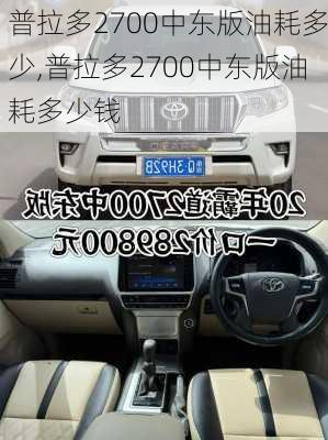 普拉多2700中东版油耗多少,普拉多2700中东版油耗多少钱
