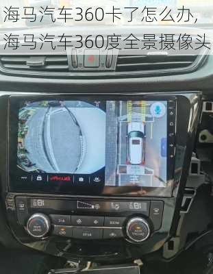 海马汽车360卡了怎么办,海马汽车360度全景摄像头