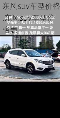 东风suv车型价格,东风suv车型价格表