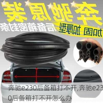 奔驰e230后备箱打不开,奔驰e230后备箱打不开怎么办