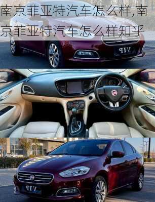 南京菲亚特汽车怎么样,南京菲亚特汽车怎么样知乎