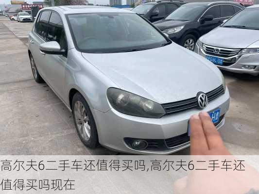 高尔夫6二手车还值得买吗,高尔夫6二手车还值得买吗现在