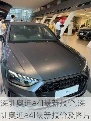 深圳奥迪a4l最新报价,深圳奥迪a4l最新报价及图片