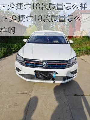 大众捷达18款质量怎么样,大众捷达18款质量怎么样啊