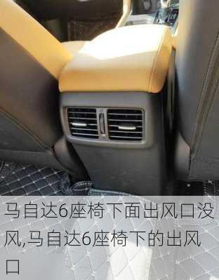 马自达6座椅下面出风口没风,马自达6座椅下的出风口
