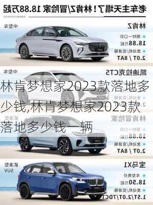 林肯梦想家2023款落地多少钱,林肯梦想家2023款落地多少钱一辆