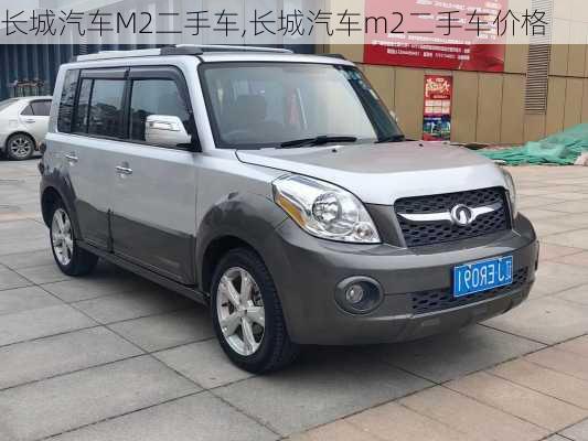 长城汽车M2二手车,长城汽车m2二手车价格