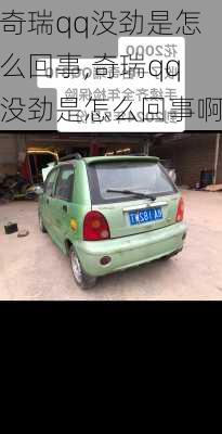 奇瑞qq没劲是怎么回事,奇瑞qq没劲是怎么回事啊