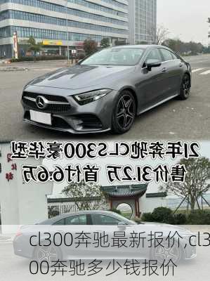 cl300奔驰最新报价,cl300奔驰多少钱报价