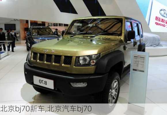 北京bj70新车,北京汽车bj70