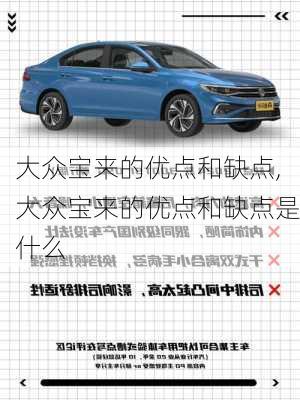 大众宝来的优点和缺点,大众宝来的优点和缺点是什么
