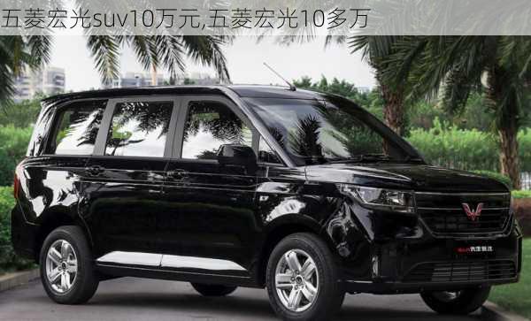 五菱宏光suv10万元,五菱宏光10多万