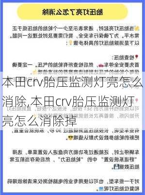 本田crv胎压监测灯亮怎么消除,本田crv胎压监测灯亮怎么消除掉
