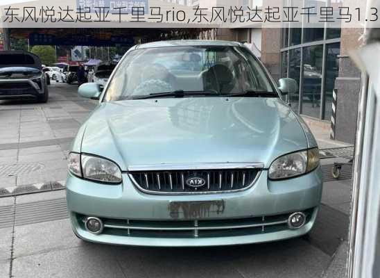 东风悦达起亚千里马rio,东风悦达起亚千里马1.3