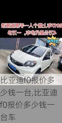 比亚迪f0报价多少钱一台,比亚迪f0报价多少钱一台车