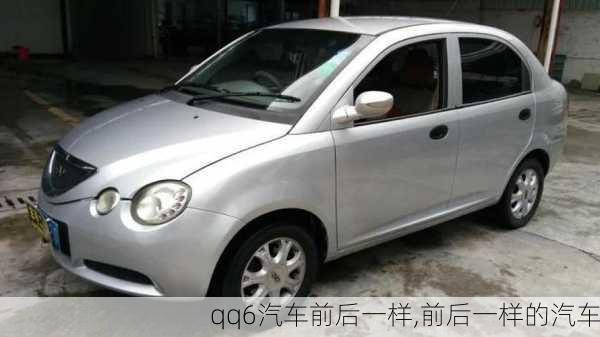 qq6汽车前后一样,前后一样的汽车