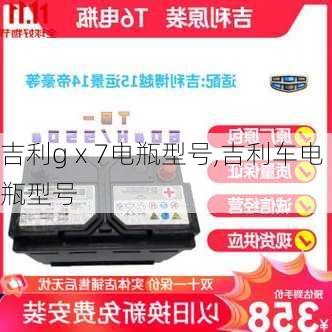吉利gⅹ7电瓶型号,吉利车电瓶型号