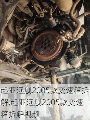 起亚远舰2005款变速箱拆解,起亚远舰2005款变速箱拆解视频