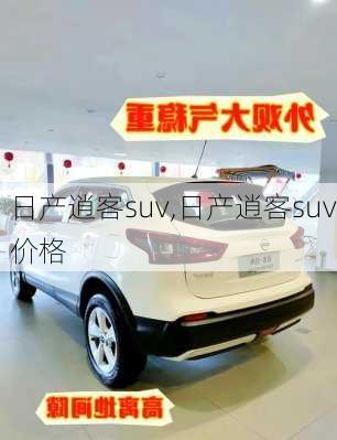 日产逍客suv,日产逍客suv价格