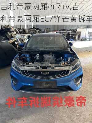 吉利帝豪两厢ec7 rv,吉利帝豪两厢EC7锋芒黄拆车件