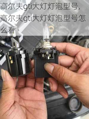 高尔夫gti大灯灯泡型号,高尔夫gti大灯灯泡型号怎么看