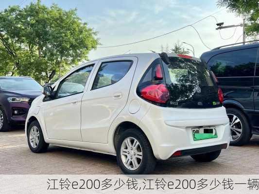 江铃e200多少钱,江铃e200多少钱一辆