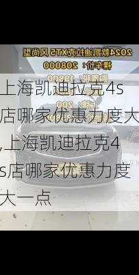 上海凯迪拉克4s店哪家优惠力度大,上海凯迪拉克4s店哪家优惠力度大一点