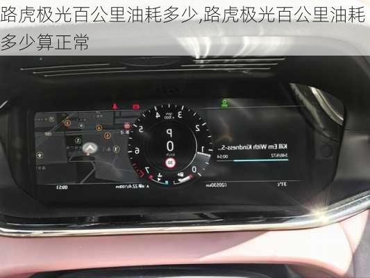 路虎极光百公里油耗多少,路虎极光百公里油耗多少算正常