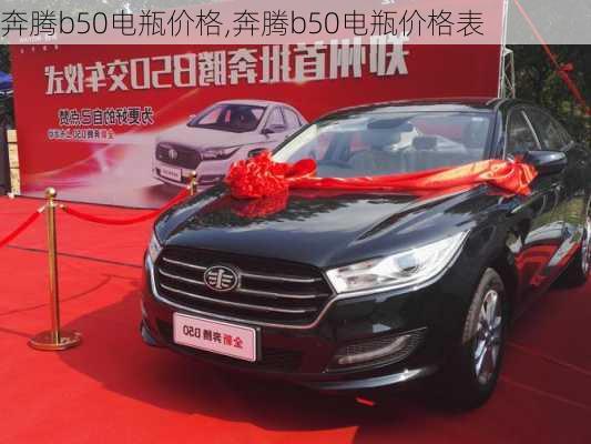 奔腾b50电瓶价格,奔腾b50电瓶价格表