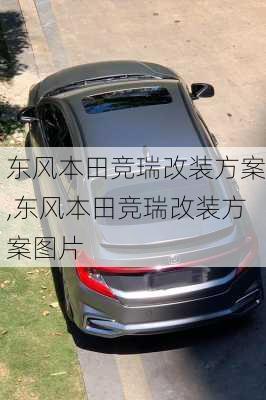 东风本田竞瑞改装方案,东风本田竞瑞改装方案图片