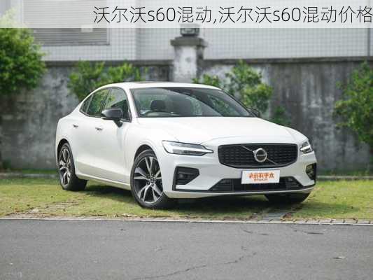 沃尔沃s60混动,沃尔沃s60混动价格