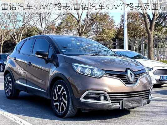 雷诺汽车suv价格表,雷诺汽车suv价格表及图片