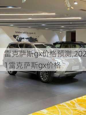 雷克萨斯gx价格预测,2021雷克萨斯gx价格