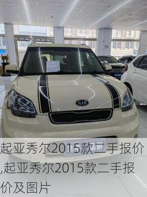 起亚秀尔2015款二手报价,起亚秀尔2015款二手报价及图片
