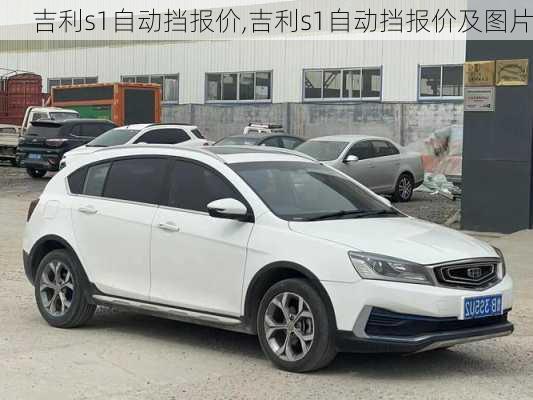 吉利s1自动挡报价,吉利s1自动挡报价及图片