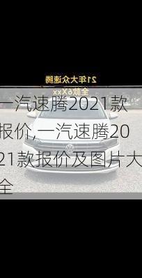 一汽速腾2021款报价,一汽速腾2021款报价及图片大全