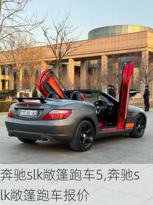 奔驰slk敞篷跑车5,奔驰slk敞篷跑车报价