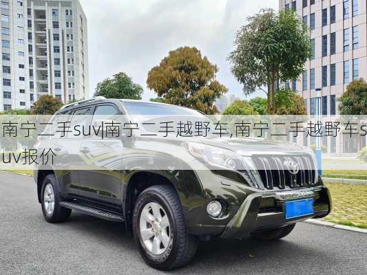 南宁二手suv|南宁二手越野车,南宁二手越野车suv报价