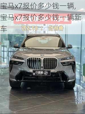 宝马x7报价多少钱一辆,宝马x7报价多少钱一辆新车