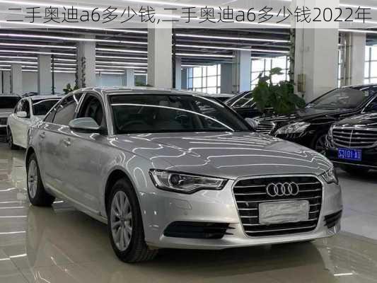 二手奥迪a6多少钱,二手奥迪a6多少钱2022年