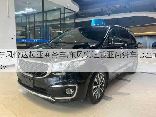东风悦达起亚商务车,东风悦达起亚商务车七座mpv