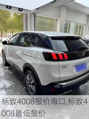 标致4008报价海口,标致4008最低报价