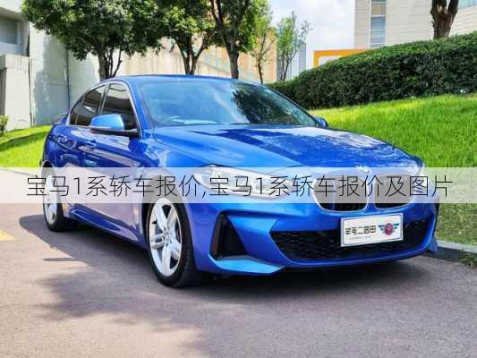 宝马1系轿车报价,宝马1系轿车报价及图片