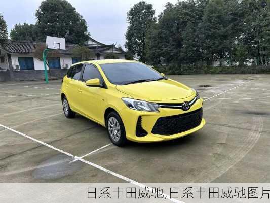 日系丰田威驰,日系丰田威驰图片