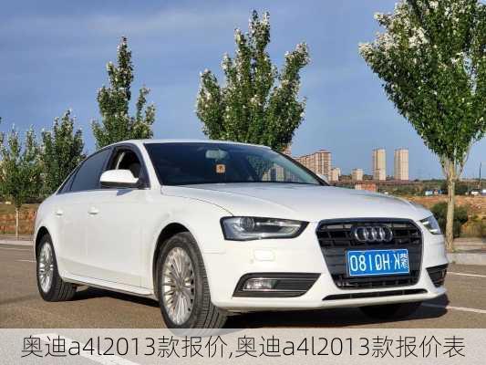 奥迪a4l2013款报价,奥迪a4l2013款报价表