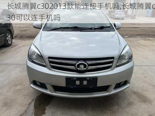 长城腾翼c302013款能连接手机吗,长城腾翼c30可以连手机吗