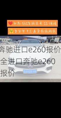 奔驰进口e260报价,全进口奔驰e260l报价