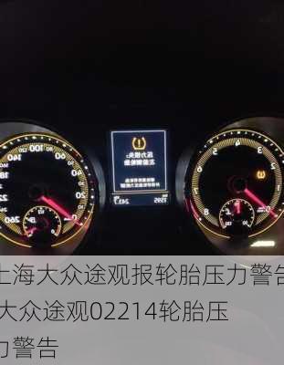 上海大众途观报轮胎压力警告,大众途观02214轮胎压力警告