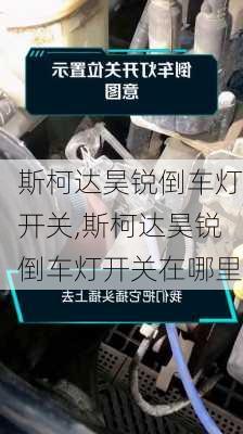 斯柯达昊锐倒车灯开关,斯柯达昊锐倒车灯开关在哪里