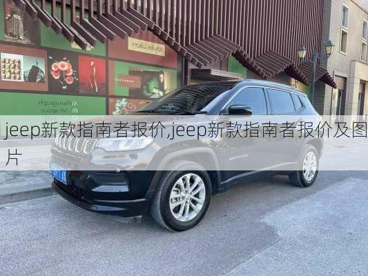 jeep新款指南者报价,jeep新款指南者报价及图片